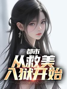 都市从救美入狱开始