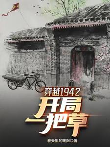 穿越1942年