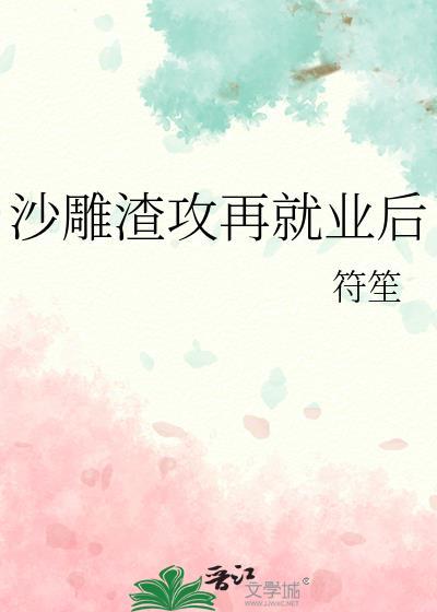 沙雕渣攻今天又炸了我