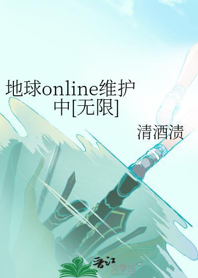 地球online维护中无限免费阅读