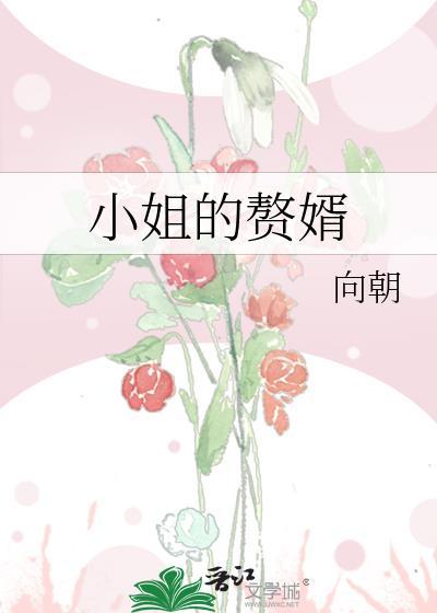 小姐的夫婿叫什么