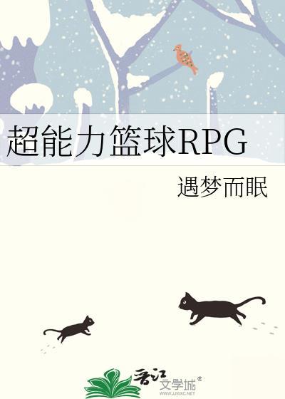 超能力篮球rpg免费阅读21