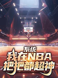 系统我在nba把把都超神全文免费阅读