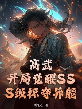 高武开局觉醒SSS异能