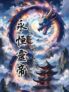 永恒天帝经