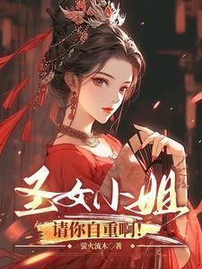 圣女小姐