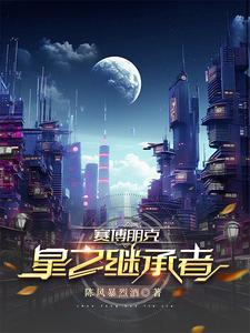 赛博朋克2077星星结局和隐藏结局