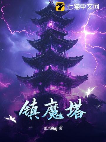 镇魔塔之谜音乐