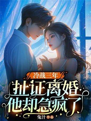 冷战3年的夫妻还能和好么?