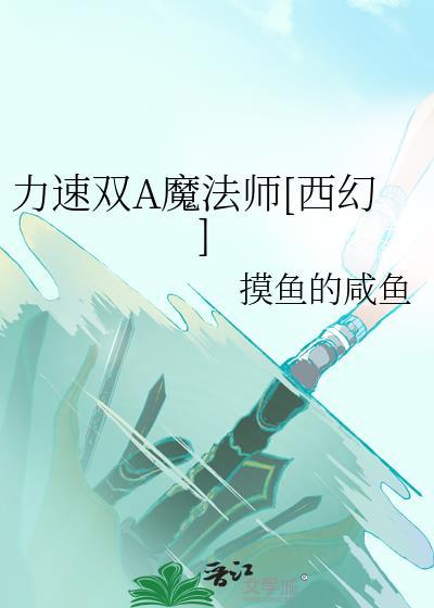 真正的力速双a