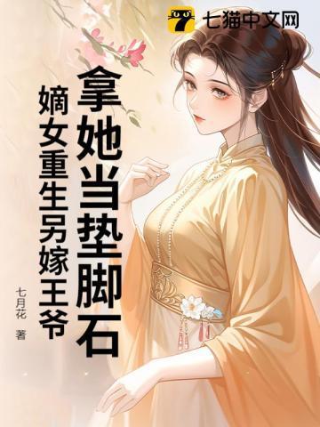 重生嫡女之王妃要强嫁免费