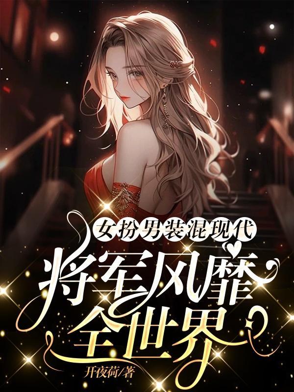 女扮男装将军