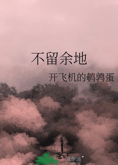 不留余地难以为继