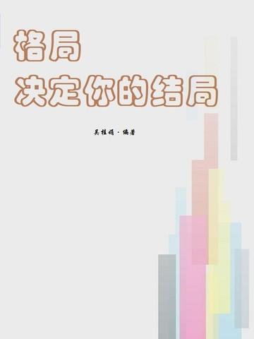 格局决定结局是什么意思