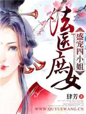 法医庶女盛宠四小姐漫画