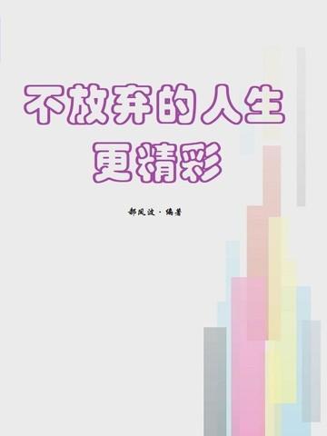 不放弃的人生更精彩作文