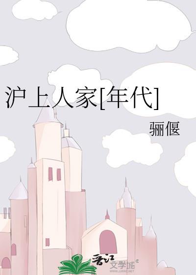 沪上人家年代笔趣阁