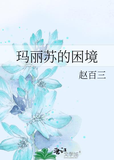 玛丽苏的困境在哪里可以阅读