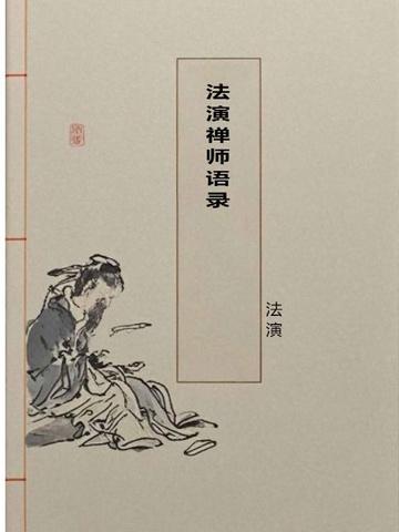 法演禅师语录PDF