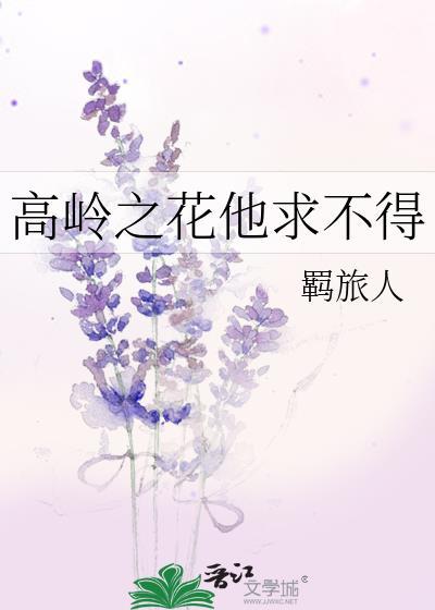 高岭之花他求不得笔趣阁