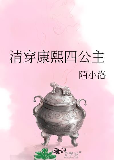 清穿康熙四公主推荐