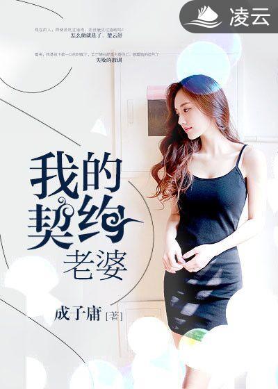 我的契约老婆乙上线