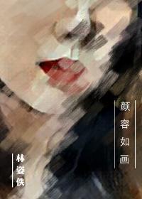 容颜如故什么意思