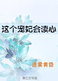 这个宠妃会读心术