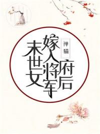 末世女嫁入将军府后27