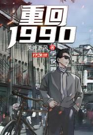 重回1990重生