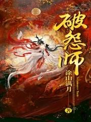 破怨师女主的身世和背景故事