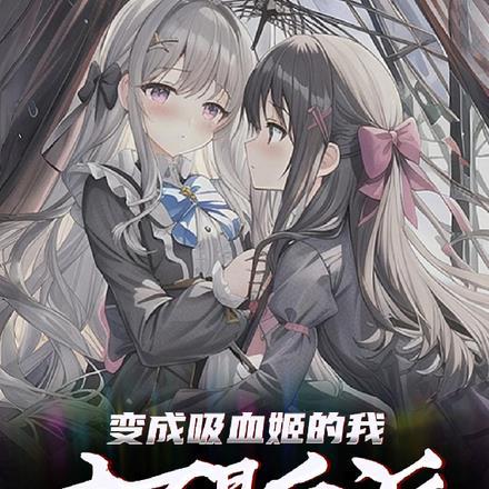 我变成吸血姬了?epub