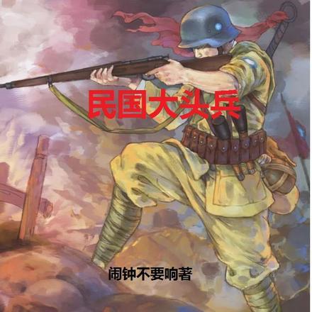 大头兵是什么军衔