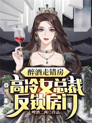 女总裁醉酒被推到