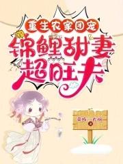 重生农家团宠小农女全文免费阅读