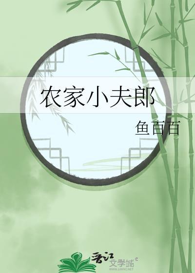 农家小夫郎鱼百百番外免费阅读