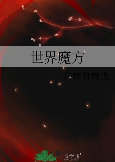 世界魔方协会官网