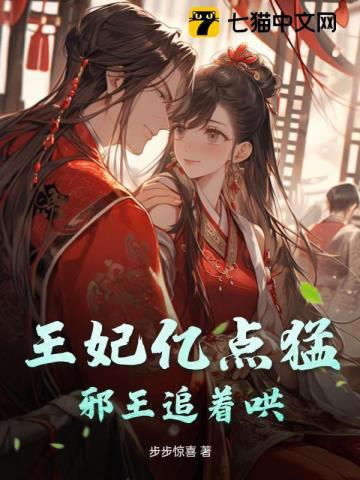 邪王追妻王妃太妩媚