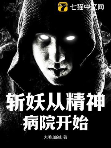 我在精神病院斩神女主