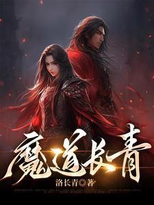 魔道祖师长生诀