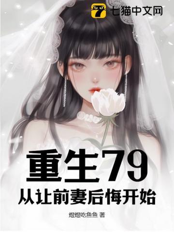 重生离婚后前妻后悔的