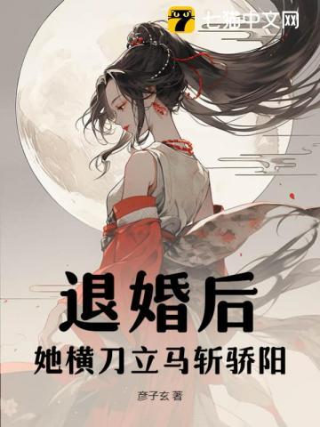 退婚后她又美又飒