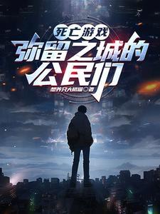 死亡游戏原版