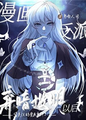 漫画反派弃暗投明以后免费阅读全文