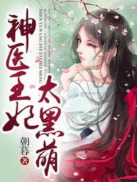 神医王妃复黑宝宝