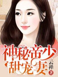 神秘帝少甜宠妻漫画免费