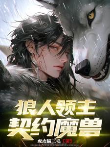 我靠魅魔发家gl