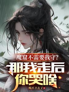 魔窟最后结局什么意思