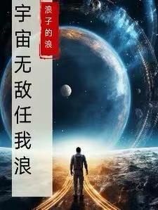 宇宙无敌我男人什么意思