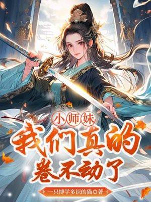 小师妹我们真的卷不动了笔趣阁全文免费阅读